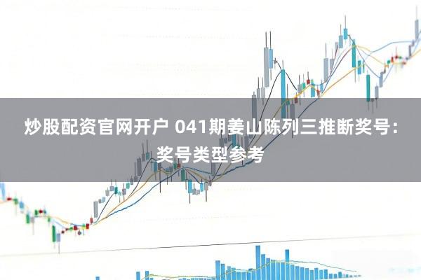 炒股配资官网开户 041期姜山陈列三推断奖号：奖号类型参考