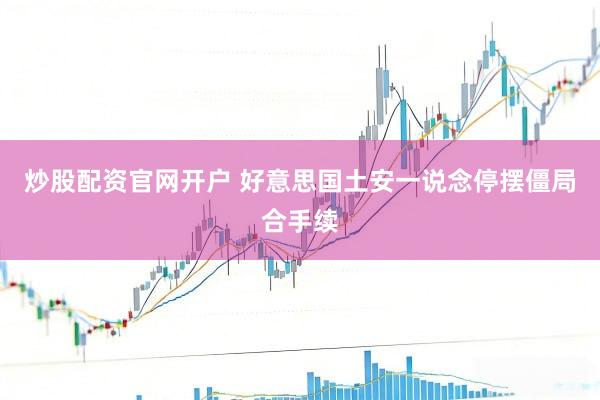 炒股配资官网开户 好意思国土安一说念停摆僵局合手续