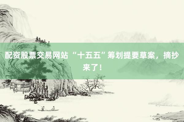 配资股票交易网站 “十五五”筹划提要草案，摘抄来了！