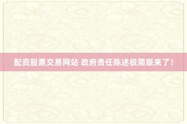 配资股票交易网站 政府责任陈述极简版来了！