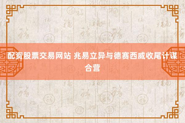 配资股票交易网站 兆易立异与德赛西威收尾计谋合营
